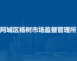 哈爾濱市阿城區(qū)楊樹市場監(jiān)督管理所