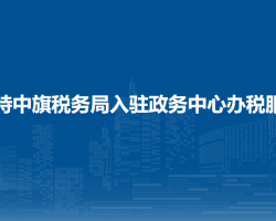 烏拉特中旗稅務局入駐政務