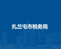 額爾古納市稅務(wù)局辦稅服務(wù)廳