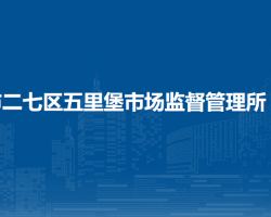 鄭州市二七區(qū)五里堡市場監(jiān)督管理所