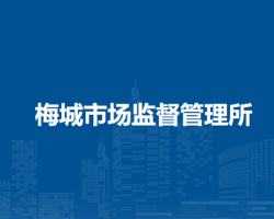 潛山市梅城市場監(jiān)督管理所