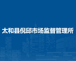 太和縣倪邱市場監(jiān)督管理所