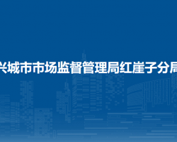 興城市市場監(jiān)督管理局紅崖