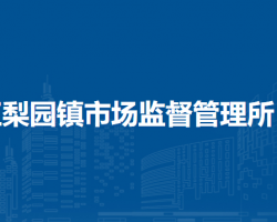 北京市通州區(qū)梨園鎮(zhèn)市場監(jiān)督管理所