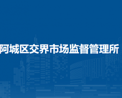 哈爾濱市阿城區(qū)交界市場(chǎng)監(jiān)