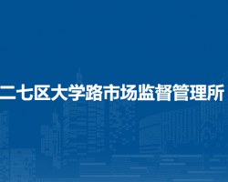 鄭州市二七區(qū)大學(xué)路市場監(jiān)督管理所
