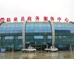 臨泉縣政務(wù)服務(wù)中心