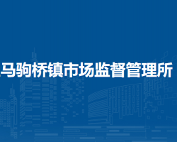 北京市通州區(qū)馬駒橋鎮(zhèn)市場監(jiān)督管理所