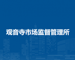 北京市大興區(qū)觀音寺市場監(jiān)督管理所