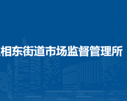 淮北市相山區(qū)相東街道市場監(jiān)督管理所
