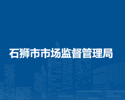 石獅市市場(chǎng)監(jiān)督管理局