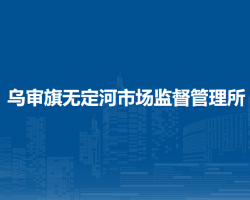 烏審旗無定河市場(chǎng)監(jiān)督管理所