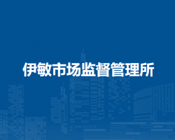 鄂溫克族自治旗伊敏市場監(jiān)督管理所