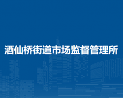 朝陽(yáng)區(qū)酒仙橋工商所