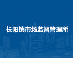 北京市房山區(qū)長陽鎮(zhèn)市場監(jiān)督管理所