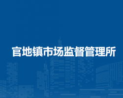 林西縣官地鎮(zhèn)市場監(jiān)督管理所