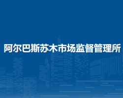 鄂托克旗阿爾巴斯蘇木市場(chǎng)