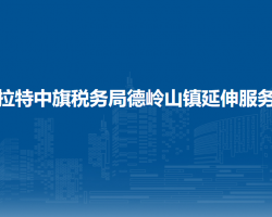 烏拉特中旗稅務局德嶺山鎮(zhèn)