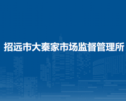 招遠(yuǎn)市大秦家市場(chǎng)監(jiān)督管理所