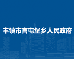 豐鎮(zhèn)市官屯堡鄉(xiāng)人民政府