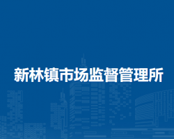 林西縣新林鎮(zhèn)市場監(jiān)督管理所