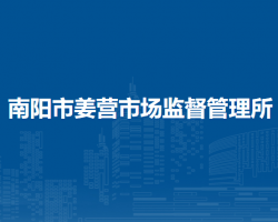 南陽(yáng)市姜營(yíng)市場(chǎng)監(jiān)督管理所