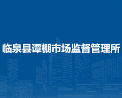 臨泉縣譚棚市場(chǎng)監(jiān)督管理所