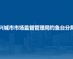 興城市市場監(jiān)督管理局釣魚