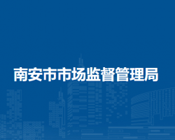 南安市市場(chǎng)監(jiān)督管理局