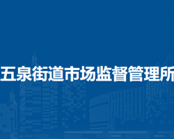 蘭州市城關(guān)區(qū)五泉街道市場(chǎng)監(jiān)督管理所