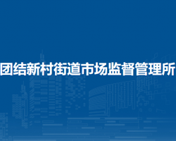 蘭州市城關區(qū)團結(jié)新村街道市場監(jiān)督管理所