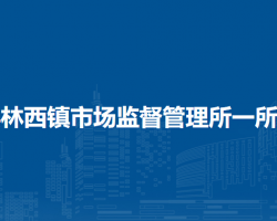 林西縣林西鎮(zhèn)市場監(jiān)督管理所一所（城北街道）