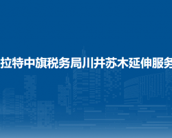 烏拉特中旗稅務局川井蘇木