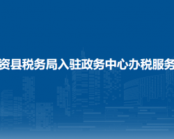 卓資縣稅務(wù)局入駐政務(wù)中心辦稅服務(wù)廳