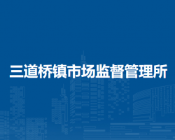 杭錦后旗三道橋鎮(zhèn)市場(chǎng)監(jiān)督管理所