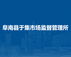 阜南縣于集市場監(jiān)督管理所