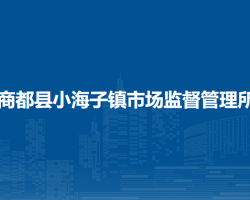 商都縣小海子鎮(zhèn)市場監(jiān)督管理所