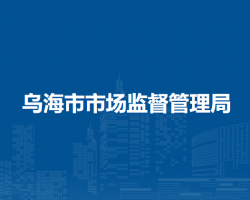 烏海市市場監(jiān)督管理局