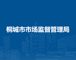 桐城市市場監(jiān)督管理局