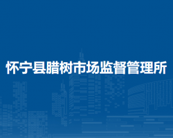 懷寧縣臘樹市場監(jiān)督管理所