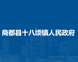 商都縣十八頃鎮(zhèn)人民政府