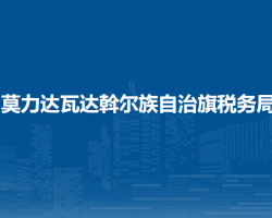 莫力達(dá)瓦達(dá)斡爾族自治旗稅務(wù)局入駐政務(wù)服務(wù)中心辦稅服務(wù)廳