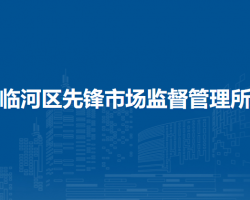 巴彥淖爾市臨河區(qū)先鋒市場(chǎng)監(jiān)督管理所