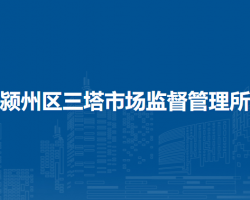 阜陽市潁州區(qū)三塔市場監(jiān)督管理所