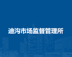 潁上縣迪溝市場監(jiān)督管理所