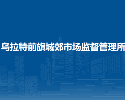 烏拉特前旗城郊市場監(jiān)督管