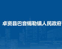 卓資縣巴音錫勒鎮(zhèn)人民政府
