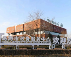 烏海市政務(wù)服務(wù)中心