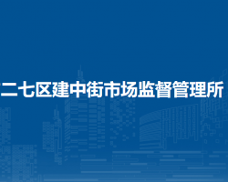 鄭州市二七區(qū)建中街市場監(jiān)督管理所