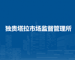 杭錦旗獨貴塔拉市場監(jiān)督管理所